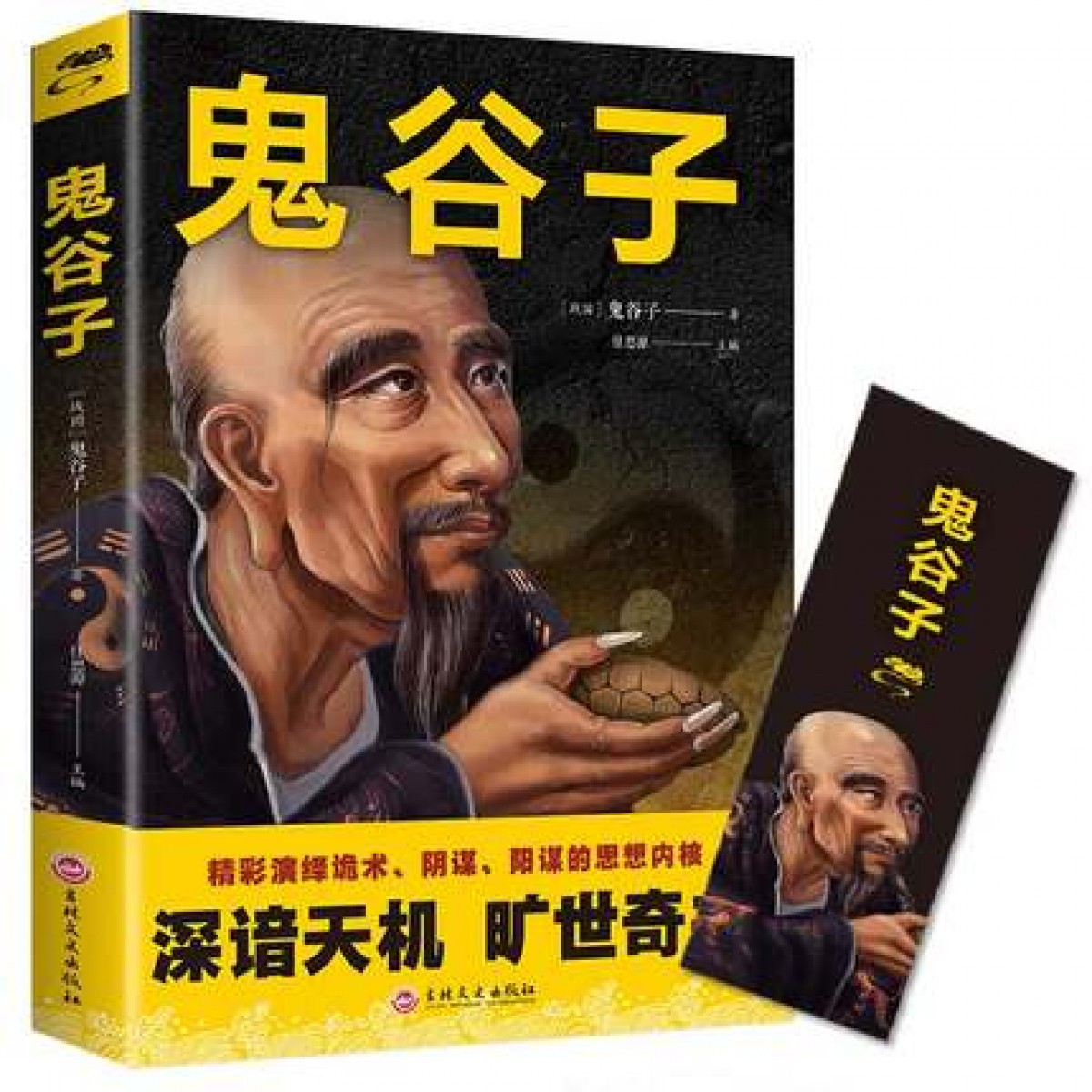 抖音推荐】鬼谷子谋略奇书原文译文注释白话文谋略绝学解读鬼谷子教你攻心术六韬孙子兵法三十六计权谋军事活学活用国学经典书籍