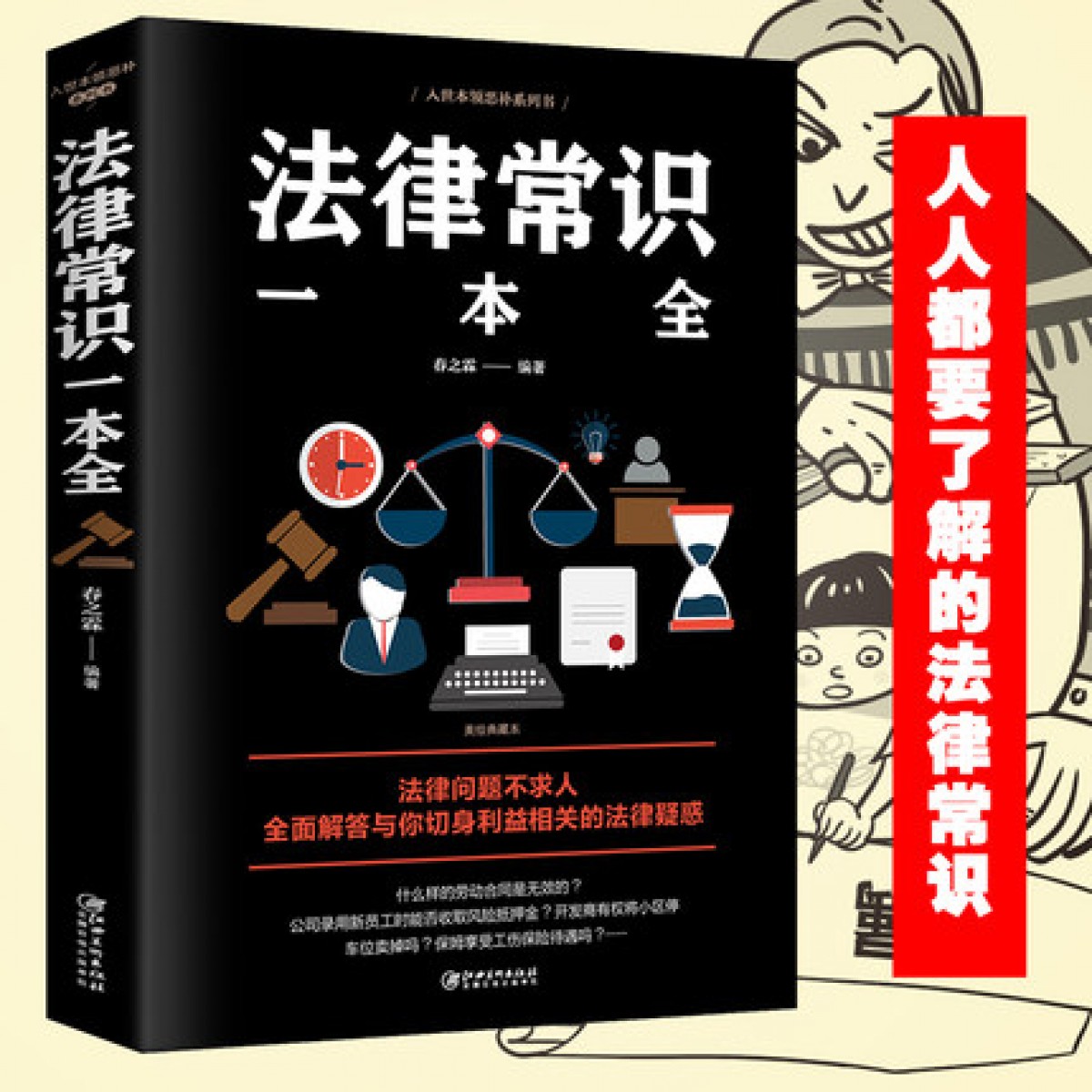 法律常识一本全正版常用法律书籍大全一本书读懂法律常识刑法民法合同法 法律基础知识有关法律常识全知道 的书 法律类书籍畅销书