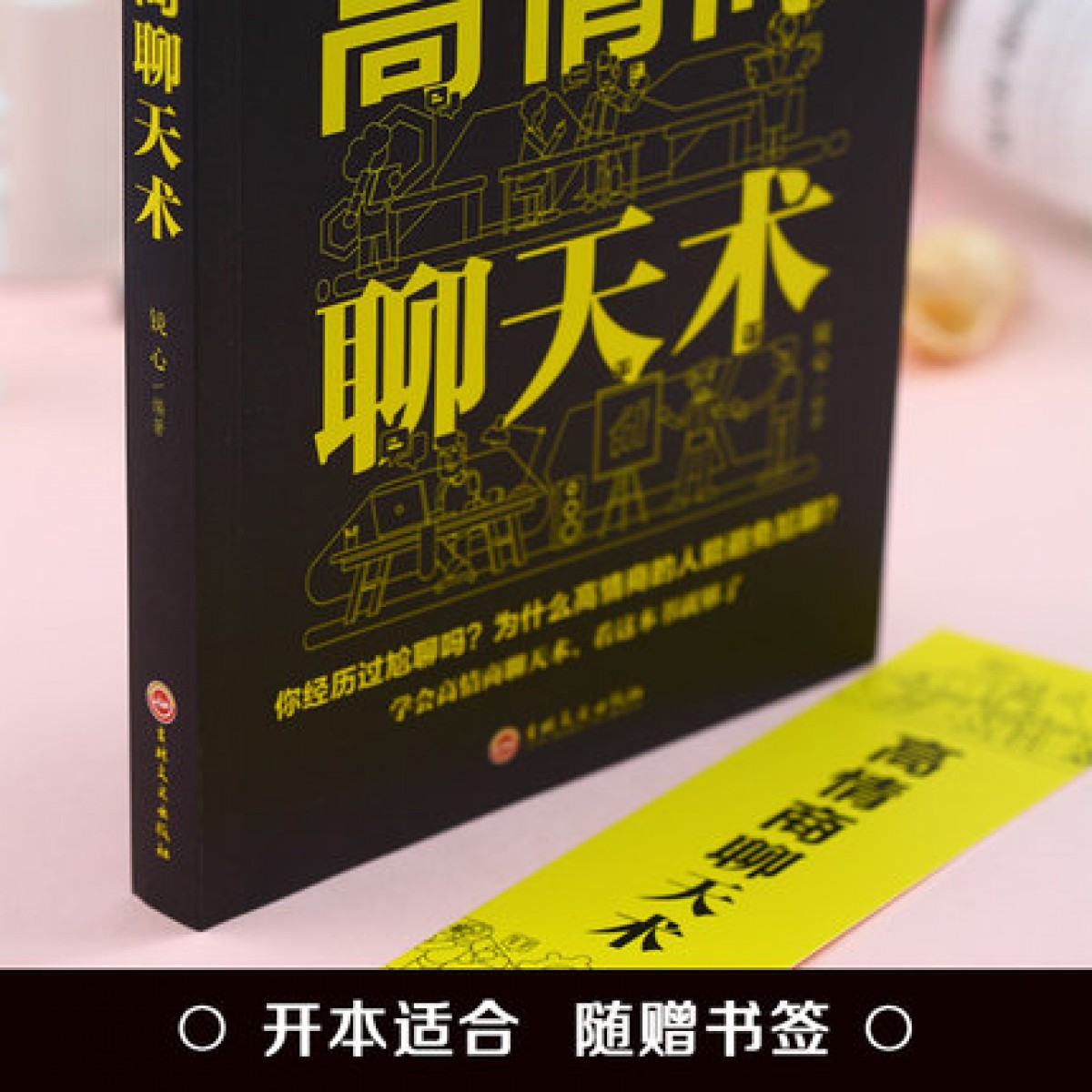 高情商聊天术 提高情商书演讲与口才幽默沟通销售管理励志沟通谈判表达能力训练口才训练与沟通技巧说话的艺术人际交往心理学书