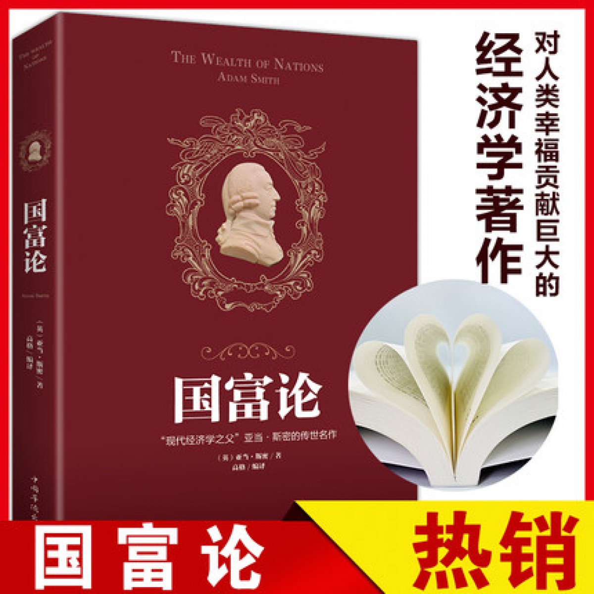 国富论 亚当斯密正版 正版现货包邮世界名著经济学原理资本论改变财富观念的经济学畅销籍平装