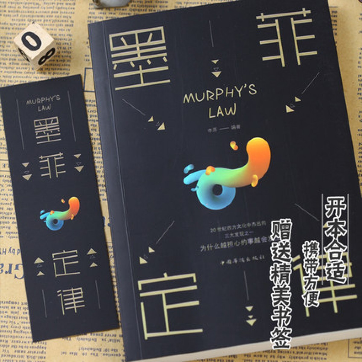 墨菲定律正版 心理学书籍读心术受益一生的墨菲定律 职场谈判人际交往心理学书籍心理学与生活读心术书籍成功励志学智慧哲学