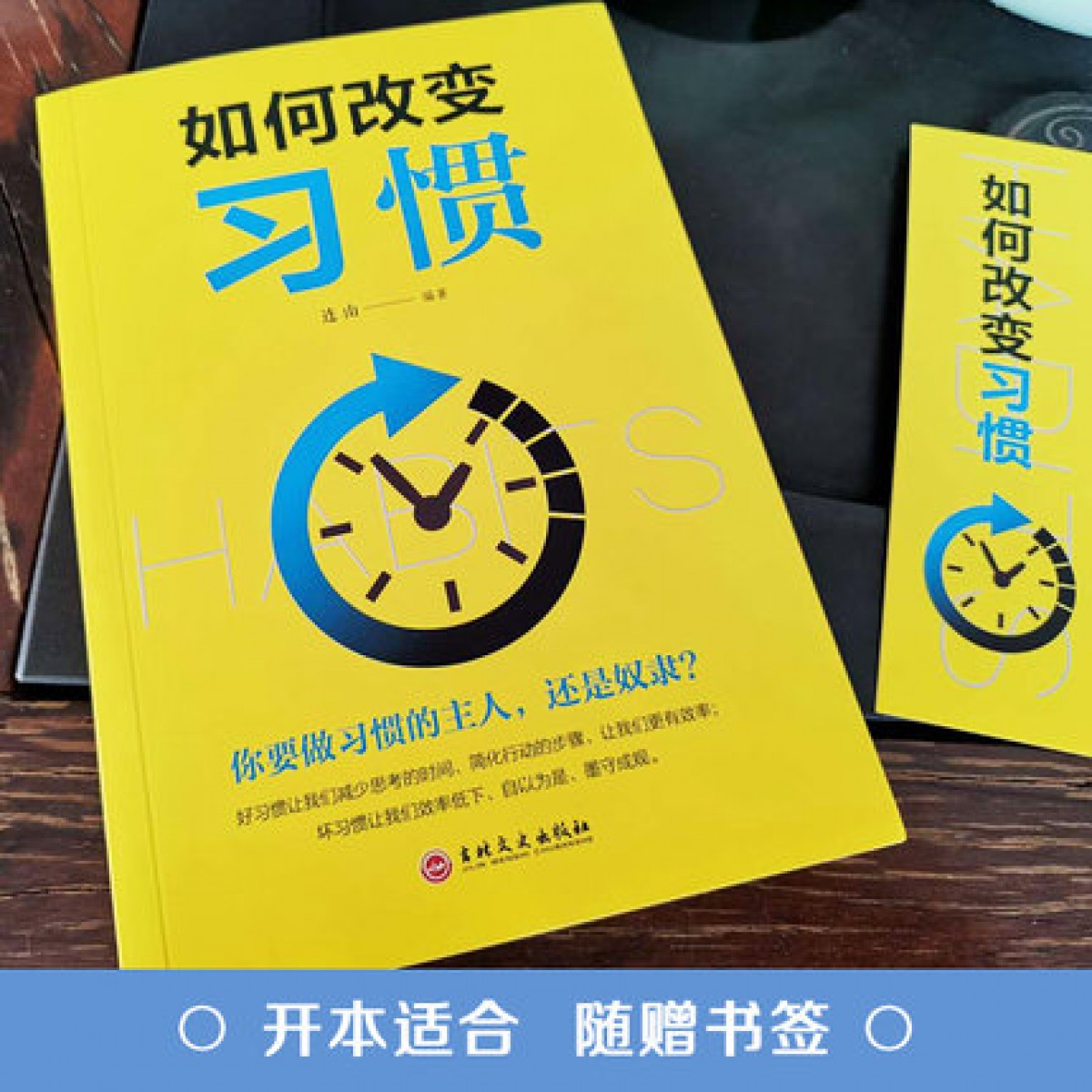 你要做习惯的主人还是奴隶？