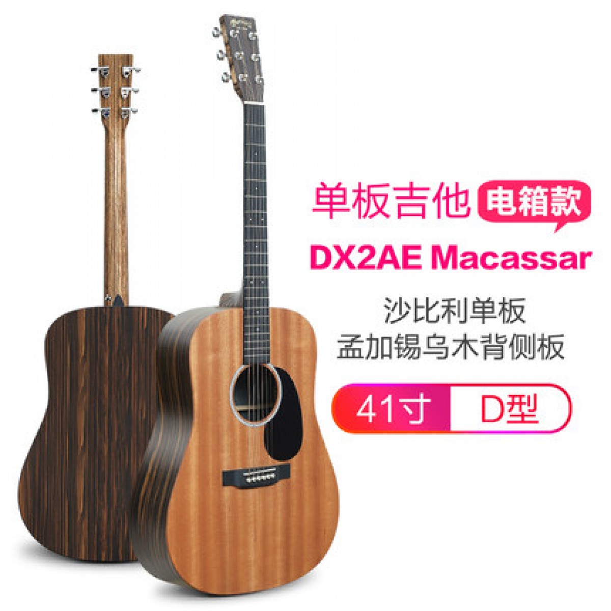 单板吉他电箱款DX2AE Macassar  沙比利单板孟加锡乌木背侧板41寸D型