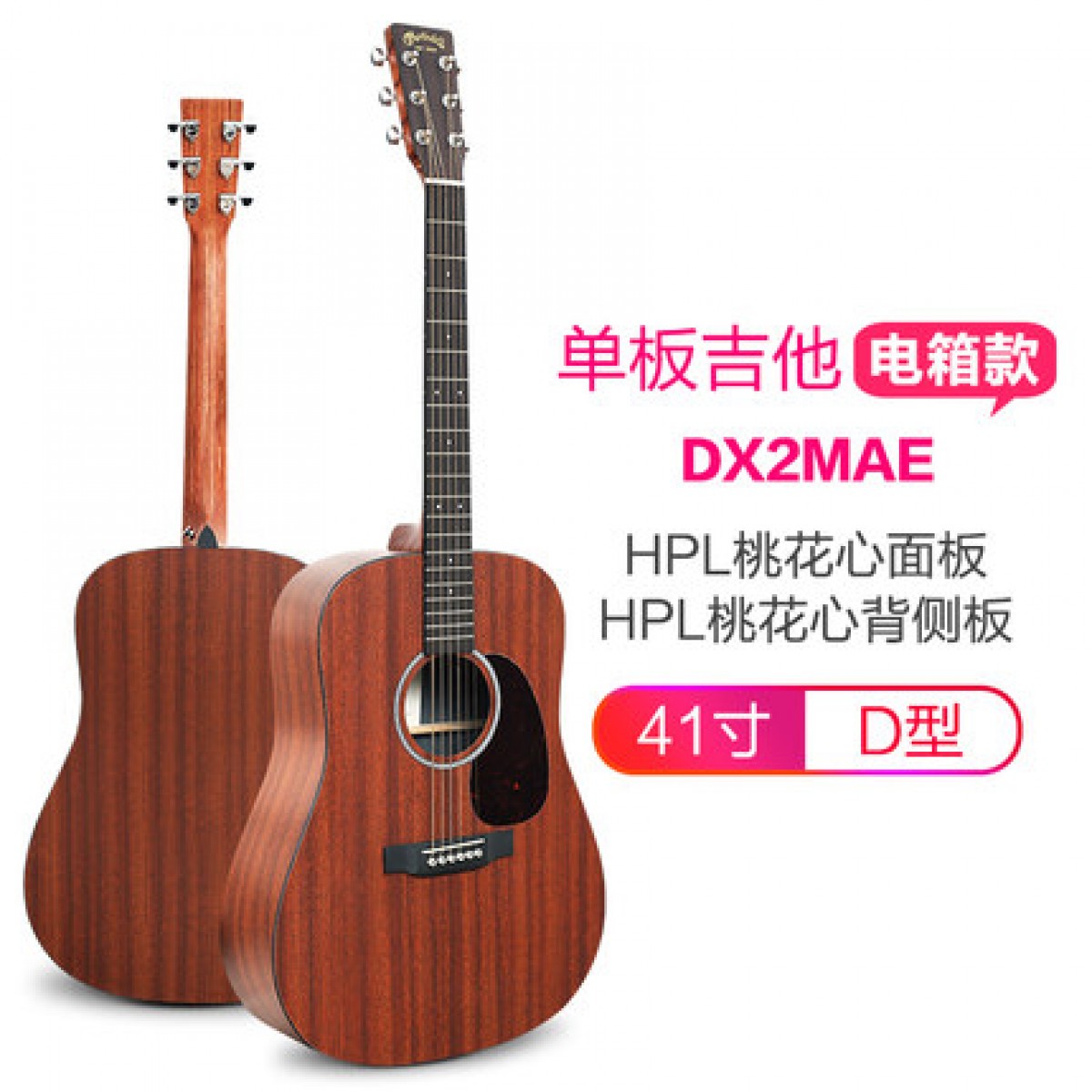 单板吉他电箱款DX2MAE  HPL桃花心面板HPL桃花心背侧板41寸D型