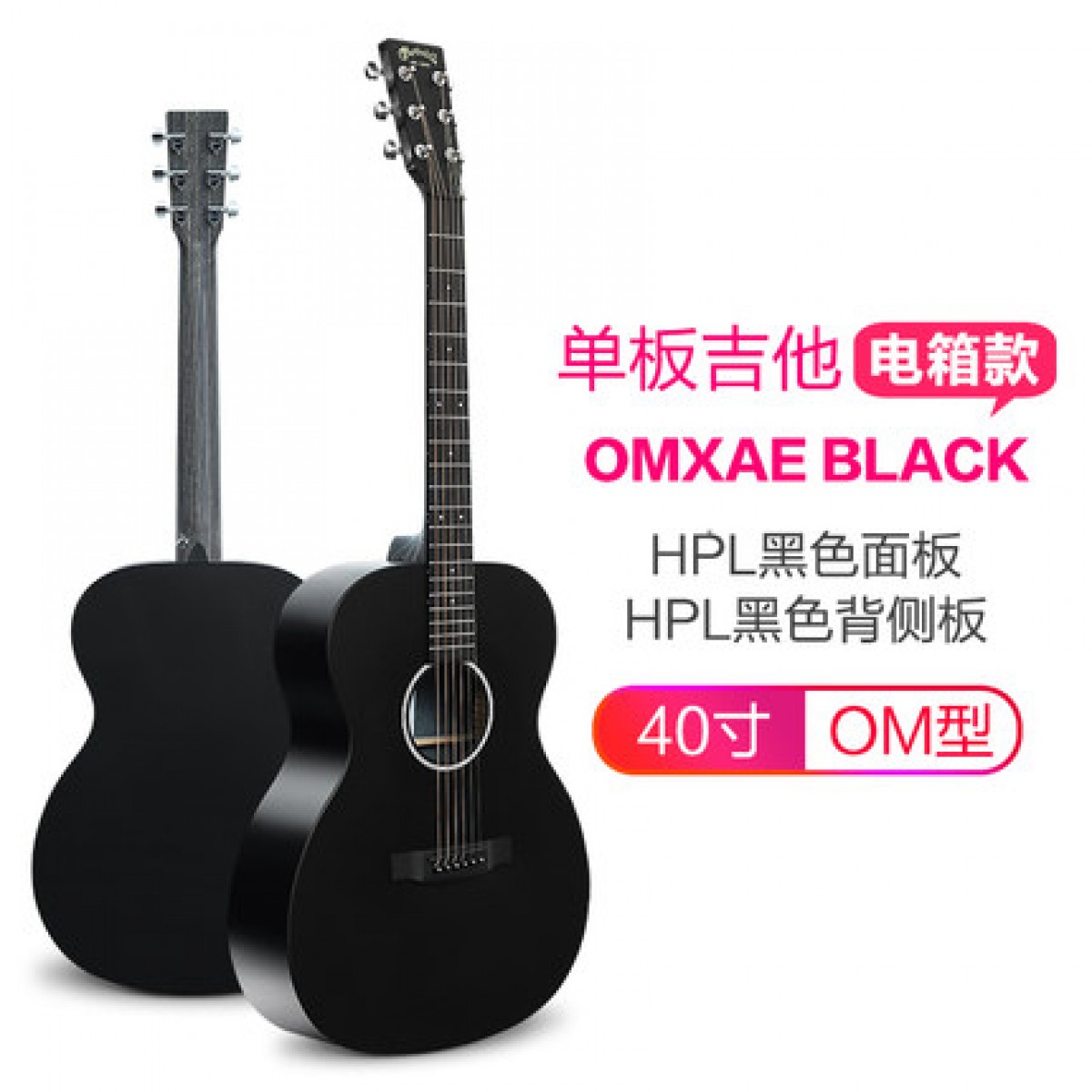 单板吉他电箱款OMXAE BLACK  HPL黑色面板HPL黑色侧板40寸OM型