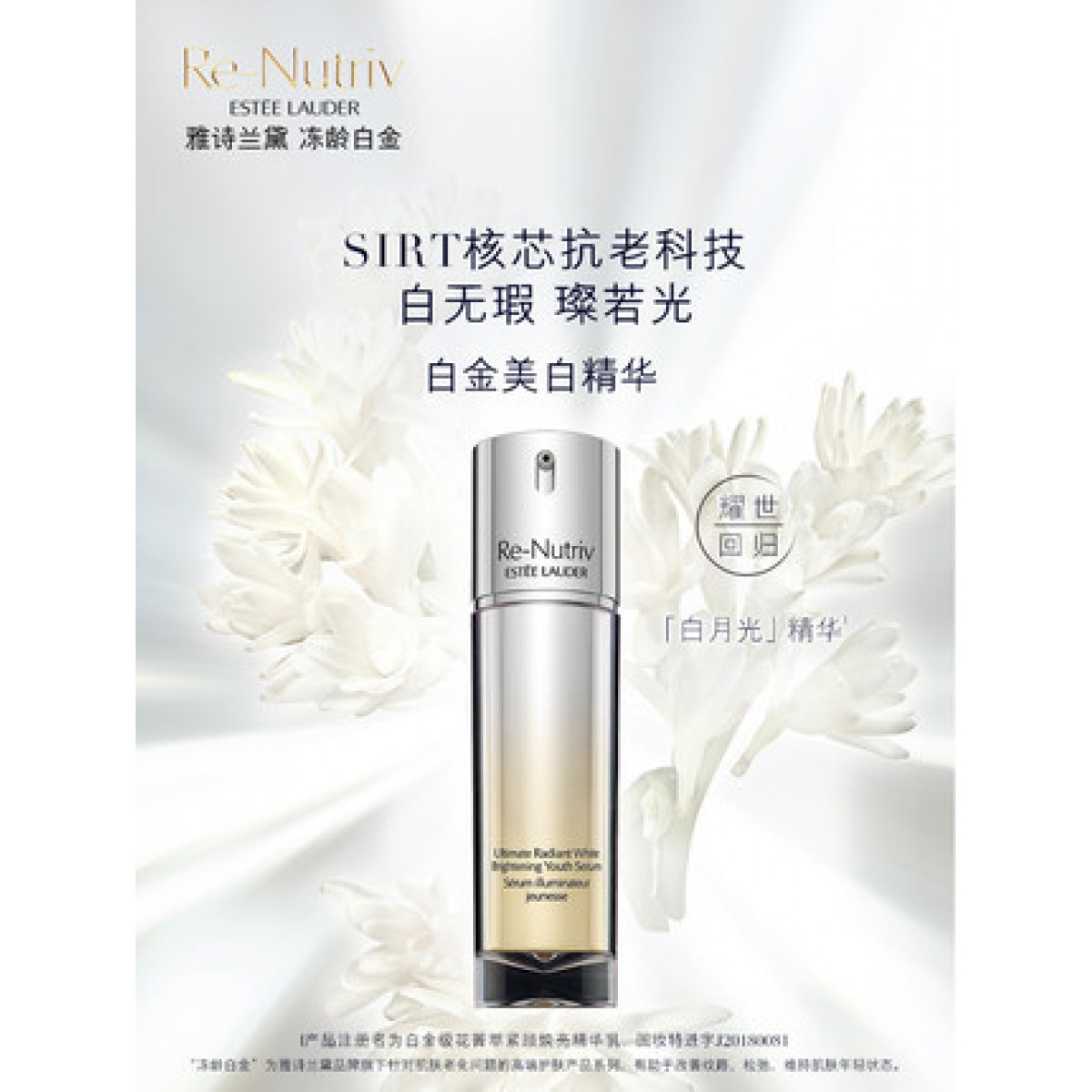雅诗兰黛白月光精华花菁萃焕亮精华乳 紧致抗老淡斑 补水抗皱修护