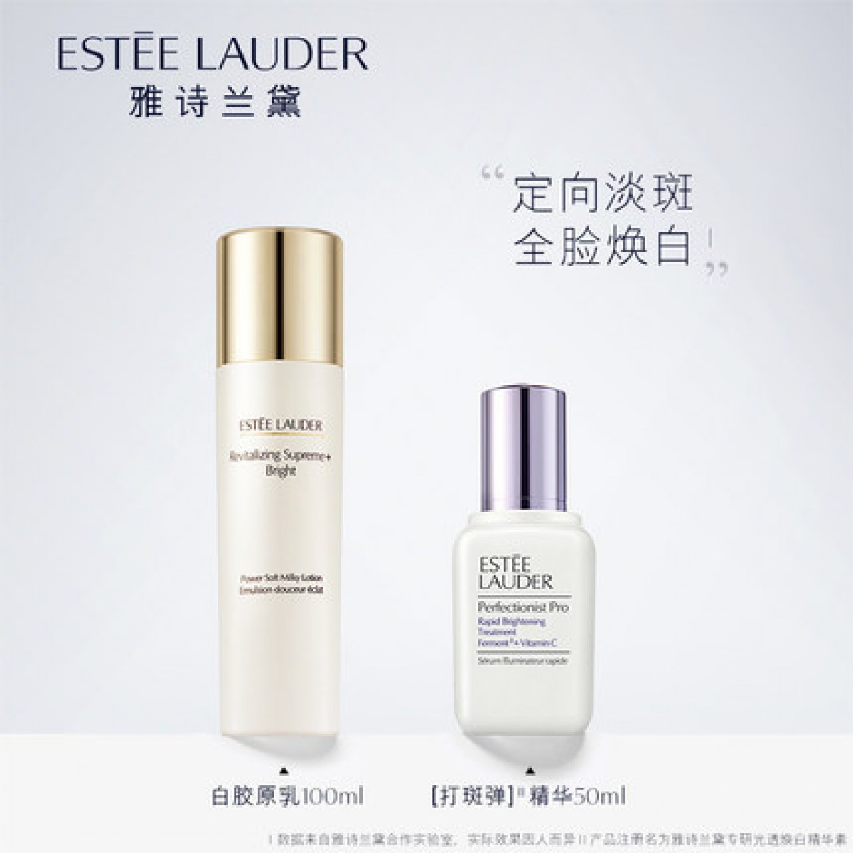 雅诗兰黛美白套装专研打斑弹50ml+白胶原霜75ml 淡斑