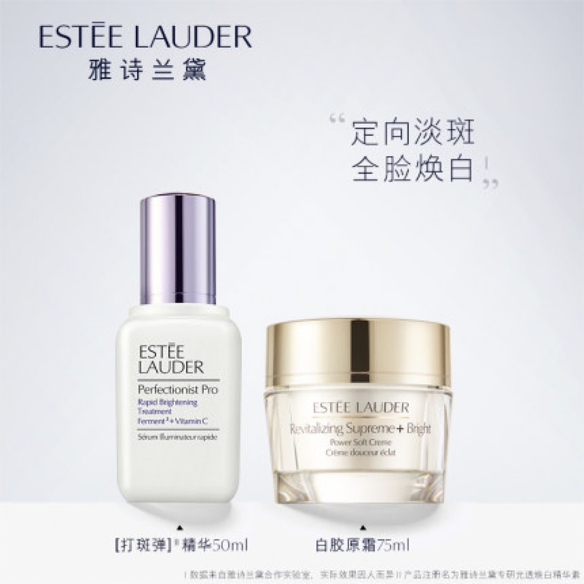 雅诗兰黛美白套装专研打斑弹50ml+白胶原霜75ml 淡斑