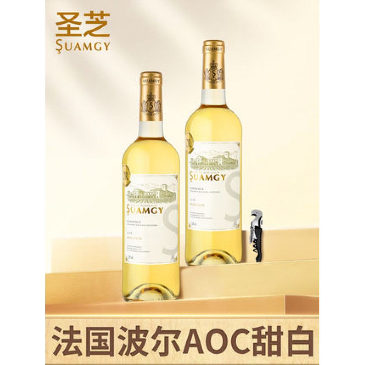 圣芝红酒 法国原瓶原装进口波尔多AOC白葡萄酒半甜型甜白葡萄酒