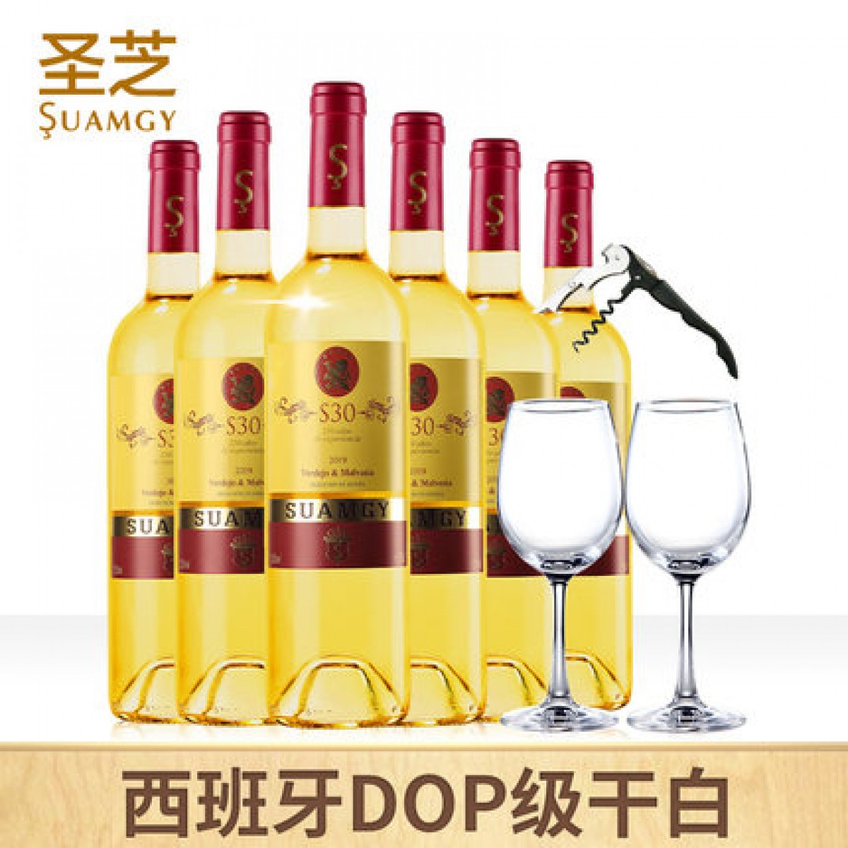 圣芝红酒 西班牙原瓶进口s30干白葡萄酒整箱DO级6支装送红酒杯