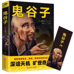 抖音推荐】鬼谷子谋略奇书原文译文注释白话文谋略绝学解读鬼谷子教你攻心术六韬孙子兵法三十六计权谋军事活学活用国学经典书籍
