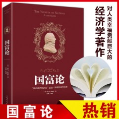 国富论 亚当斯密正版 正版现货包邮世界名著经济学原理资本论改变财富观念的经济学畅销籍平装