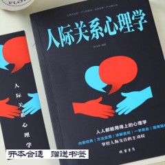 人际关系心理学人际交往心理学入门基础书籍 心理学与生活交往与人说话沟通技巧励志书籍 行为微表情说话心里学读心术畅销书排行榜