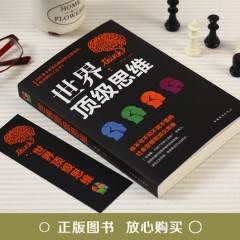 世界顶级思维正版大全心理学与记忆术左右脑思维开发训练快速提高增强大脑智慧智商方法和技巧成功励志包邮书籍畅销书排行榜