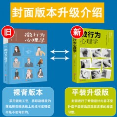 心理学入门基础书籍微行为心理学微表情心理学微动作正版包邮畅销书排行榜心理学与生活读心术职场谈判人际交往说话技巧沟通心理学