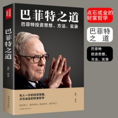 正版巴菲特之道从零开始读懂金融学经济学投资理财学股票入门基础知识原理证券期货市场技术分析金融书籍畅销书排行榜